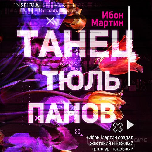 Мартин Ибон. Танец тюльпанов (2021) Аудиокнига