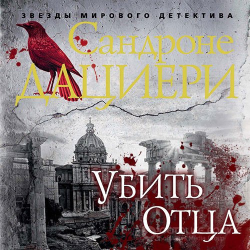 Дациери Сандроне. Убить Отца (2019) Аудиокнига