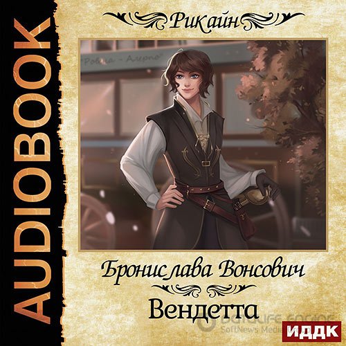 Вонсович Бронислава. Вендетта (2021) Аудиокнига