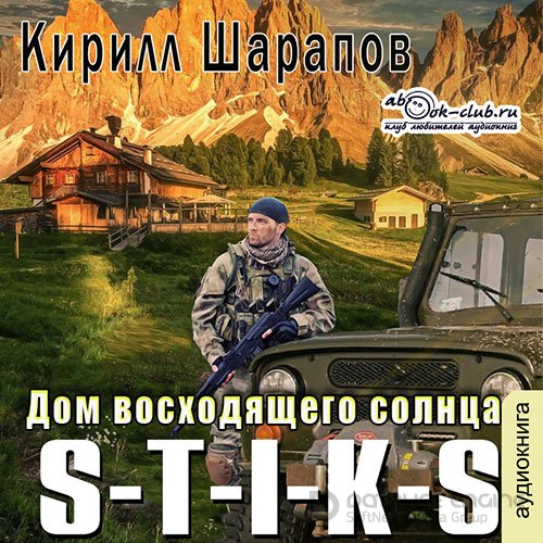 Шарапов Кирилл. S-T-I-K-S. Дом восходящего солнца (2022) Аудиокнига