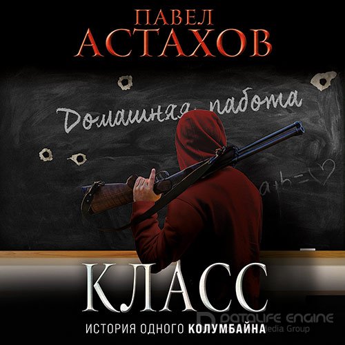 Астахов Павел. Класс. История одного колумбайна (2022) Аудиокнига