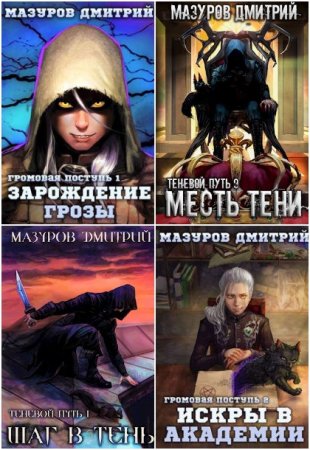 Дмитрий Мазуров. Сборник произведений