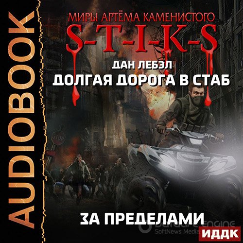 Лебэл Дан. S-T-I-K-S. За пределами (2022) Аудиокнига