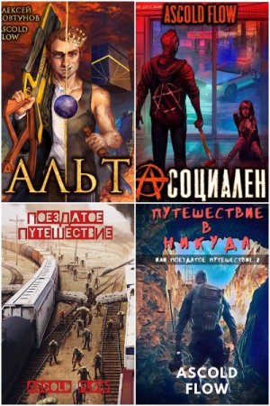 Ascold Flow. Сборник произведений
