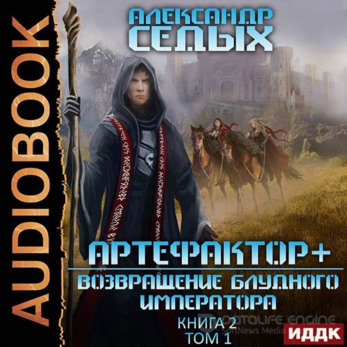 Седых Александр. Артефактор+. Возвращение блудного императора. Том 1 (2022) Аудиокнига