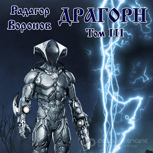 Воронов Радагор. Драгорн. Том 3 (2022) Аудиокнига