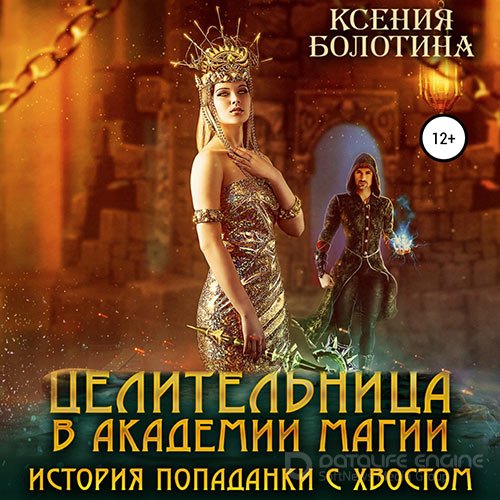 Болотина Ксения. Целительница в Академии Магии. История попаданки с хвостом (2022) Аудиокнига