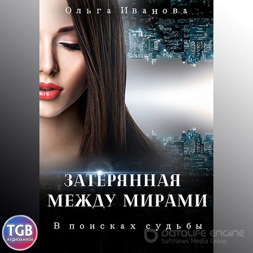 Иванова Ольга. Затерянная между мирами. В поисках судьбы (2022) Аудиокнига