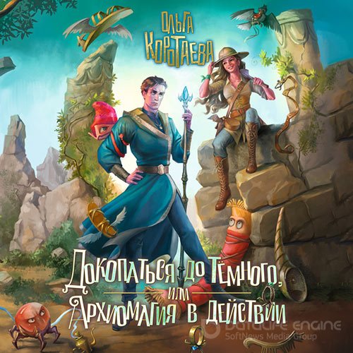 Коротаева Ольга. Докопаться до темного, или Архиомагия в действии (2022) Аудиокнига