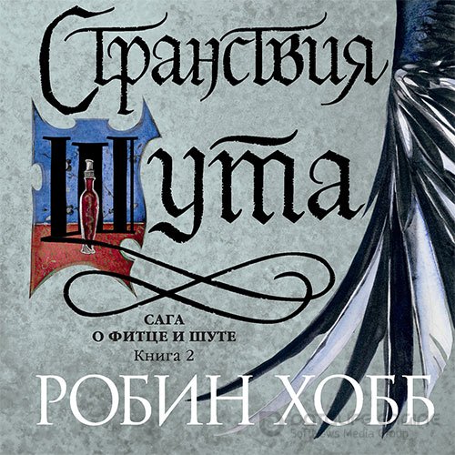 Хобб Робин. Странствия Шута (2022) Аудиокнига