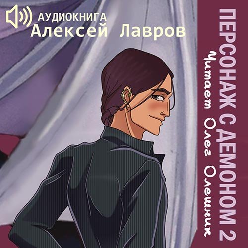 Лавров Алексей. Персонаж с демоном 2 (2022) Аудиокнига