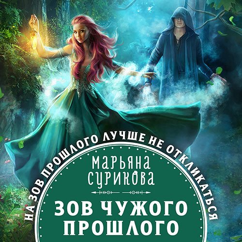 Сурикова Марьяна. Зов чужого прошлого (2022) Аудиокнига