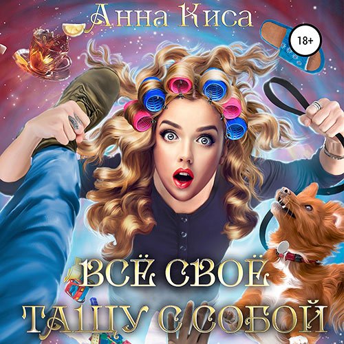 Киса Анна. Всё своё тащу с собой (2022) Аудиокнига