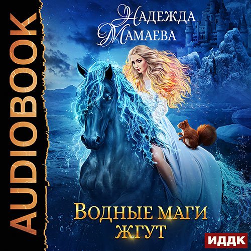 Мамаева Надежда. Водные маги жгут (2022) Аудиокнига