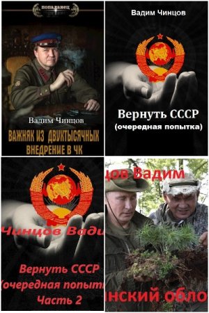 Вадим Чинцов. Сборник произведений