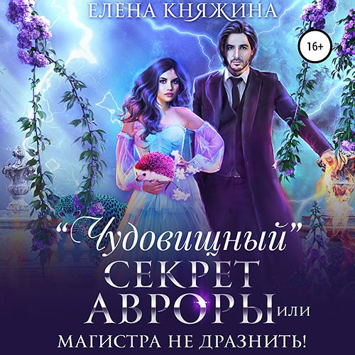 Княжина Елена. «Чудовищный» секрет Авроры, или Магистра не дразнить! (2022) Аудиокнига