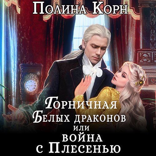 Корн Полина. Горничная Белых драконов, или Война с Плесенью (2023) Аудиокнига