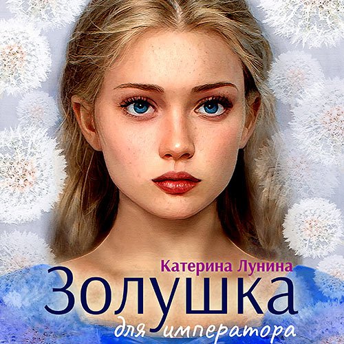 Лунина Катерина. Золушка для императора (2022) Аудиокнига