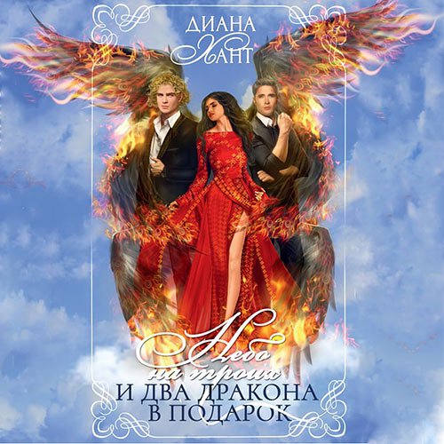 Хант Диана. Небо на троих… и два дракона в подарок! (2022) Аудиокнига