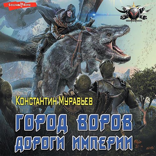 Муравьёв Константин. Город воров. Дороги Империи (2023) Аудиокнига