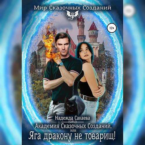 Сакаева Надежда. Академия Сказочных Созданий, или Яга дракону не товарищ! (2022) Аудиокнига