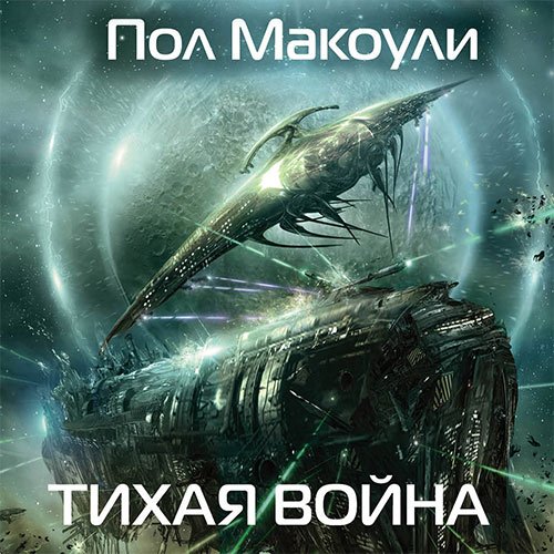 Макоули Пол. Тихая война (2023) Аудиокнига