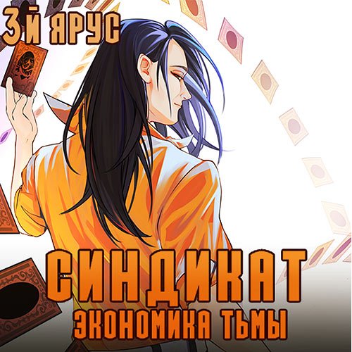 Бор Жорж. Синдикат. 3-й ярус. Экономика Тьмы (2023) Аудиокнига