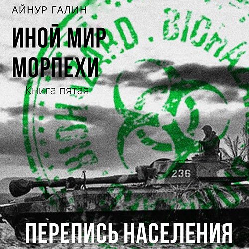 Галин Айнур. Иной мир. Морпехи. Книга пятая. Перепись населения (2022) Аудиокнига