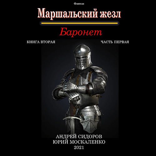 Москаленко Юрий, Сидоров Андрей. Маршальский жезл. Баронет. Книга 2. Часть 1 (2023) Аудиокнига