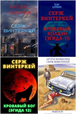 Серж Винтеркей. Сборник произведений