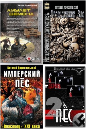 Виталий Держапольский. Сборник произведений