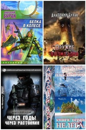 Анатолий Бурак. Сборник произведений