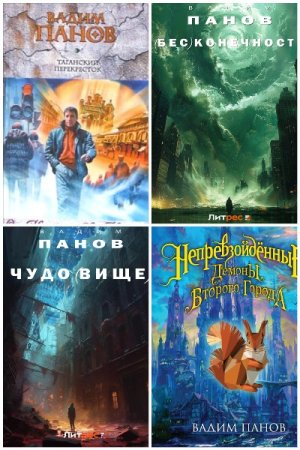 Вадим Панов. Сборник произведений