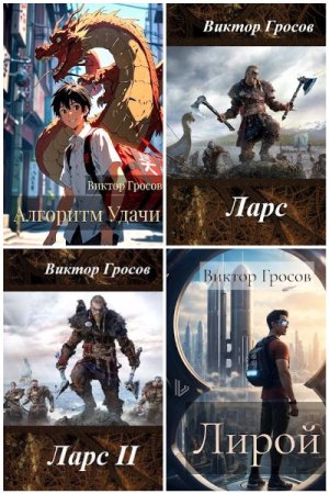 Виктор Гросов. Сборник произведений