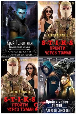 Алексей Елисеев. Сборник произведений