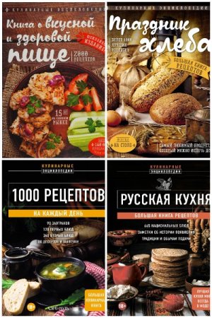 Серия книг - Кулинарная энциклопедия
