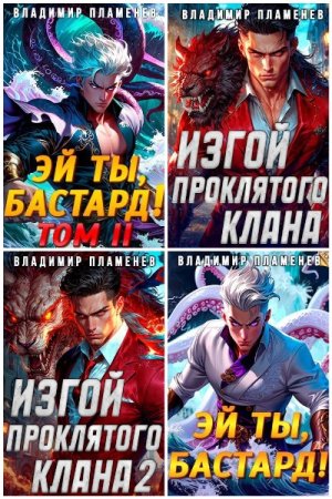 Владимир Пламенев. Сборник произведений