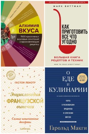 Серия книг - Легендарные кулинарные книги