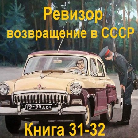 Серж Винтеркей, Артем Шумилин - Ревизор: возвращение в СССР. Книга 31-32 (2024) МР3