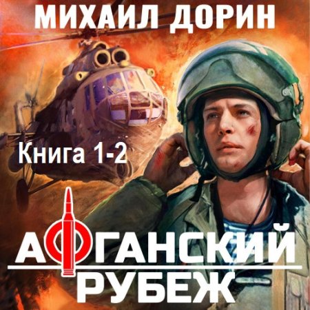 Михаил Дорин - Афганский рубеж. Книга 1-2 (2025) МР3