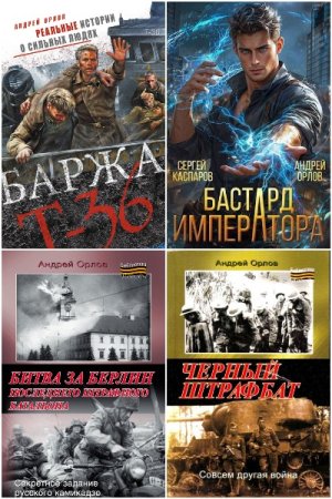 Андрей Орлов. Сборник произведений