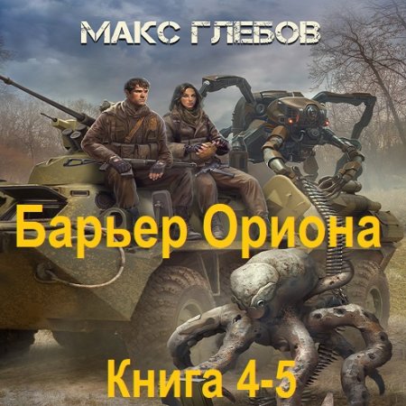Макс Глебов - Барьер Ориона. Книга 4-5 (2025) МР3