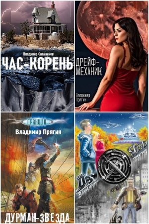 Владимир Прягин. Сборник произведений