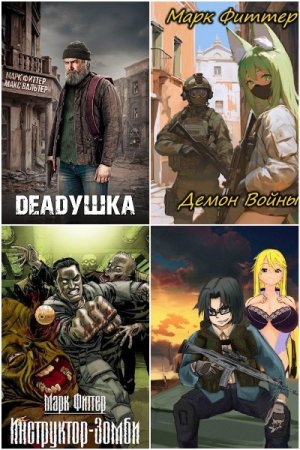 Марк Фиттер. Сборник произведений