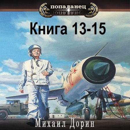 Михаил Дорин - Авиатор: Назад в СССР. Книга 13-15 (2025) МР3