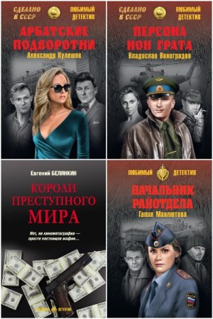 Серия книг - Сделано в СССР. Любимый детектив