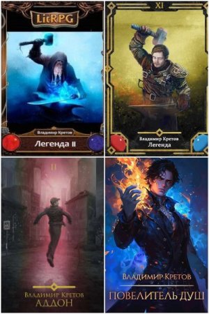Владимир Кретов. Сборник произведений