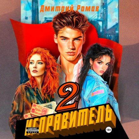 Дмитрий Ромов - Исправитель. Книга 1-2 (2025) МР3