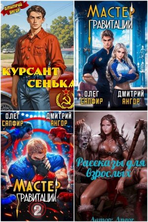 Дмитрий Ангор. Сборник произведений