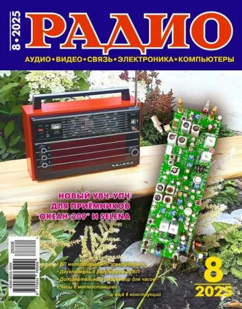 Радио №8 (август 2025)